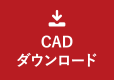 CADダウンロード