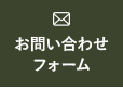 お問い合わせフォーム