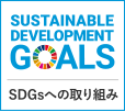 SDGsへの取り組み
