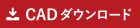 CADダウンロード